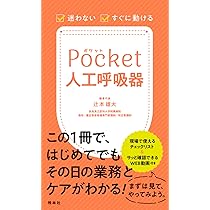 ココだけ・コレだけ わかる! できる! 人工呼吸器 ポケットブック